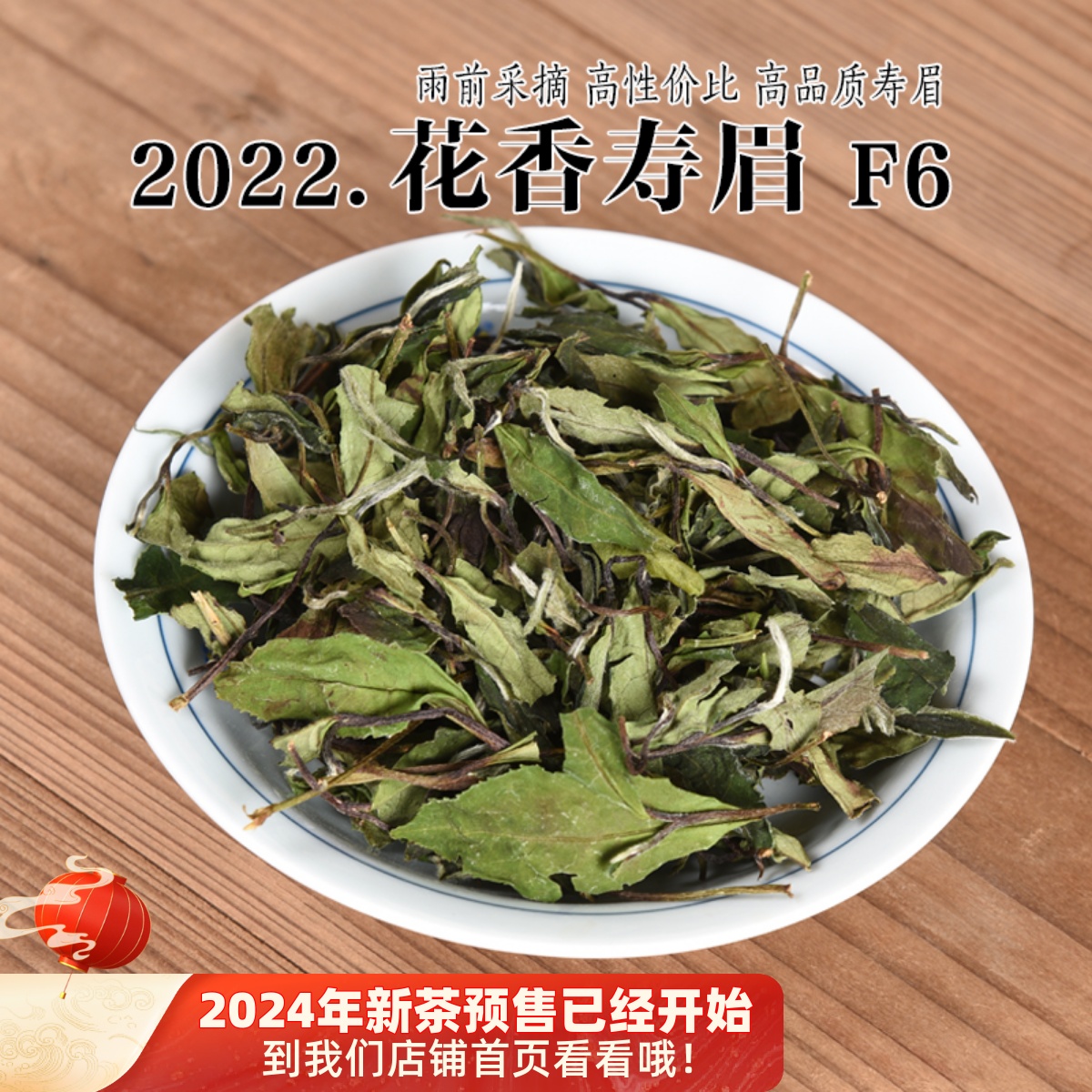 2022年雨前花香寿眉F6 早春茶高品质寿眉存茶 政和白茶口粮茶