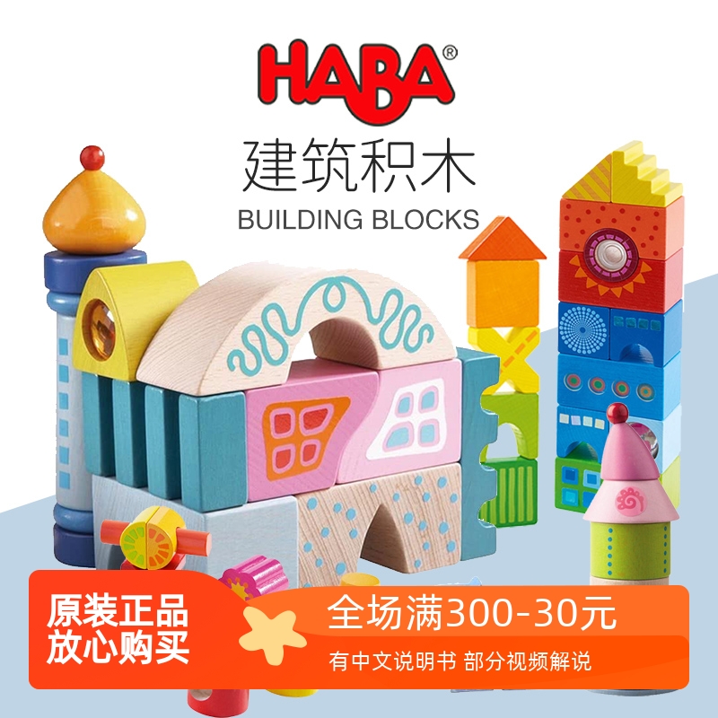 德国HABA积木堆叠大颗粒宝宝可啃咬婴儿建筑积木1-2-3岁益智玩具