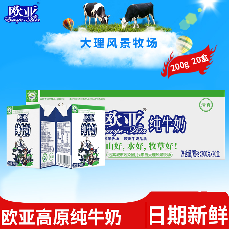 欧亚纯牛奶200g*20盒/箱儿童学生营养全脂早餐牛奶云南高原乳制品