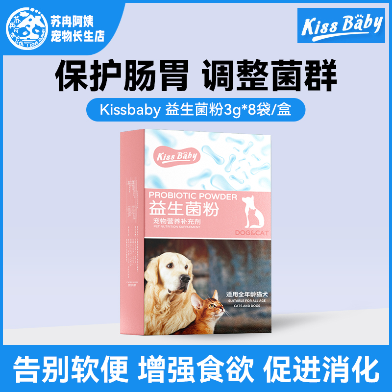 Kissbaby宠物益生菌24g猫狗通用肠胃调理拉稀腹泻缓解便秘口臭