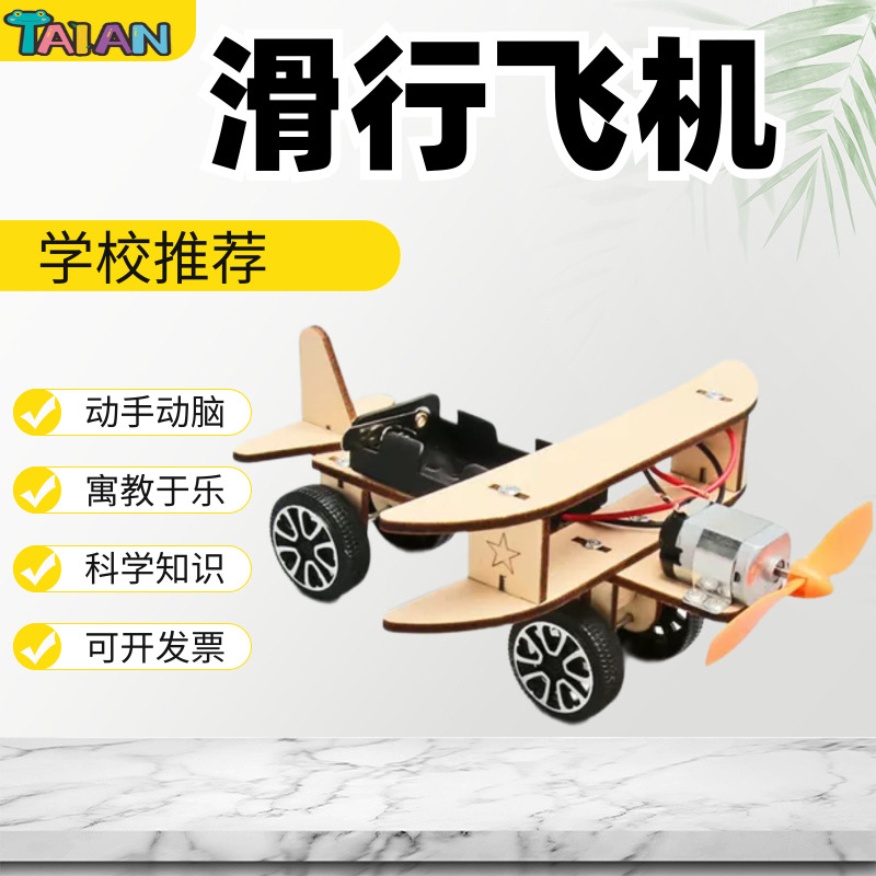 科技小制作电动滑行飞机DIY手工小发明学生科技实验教学玩具