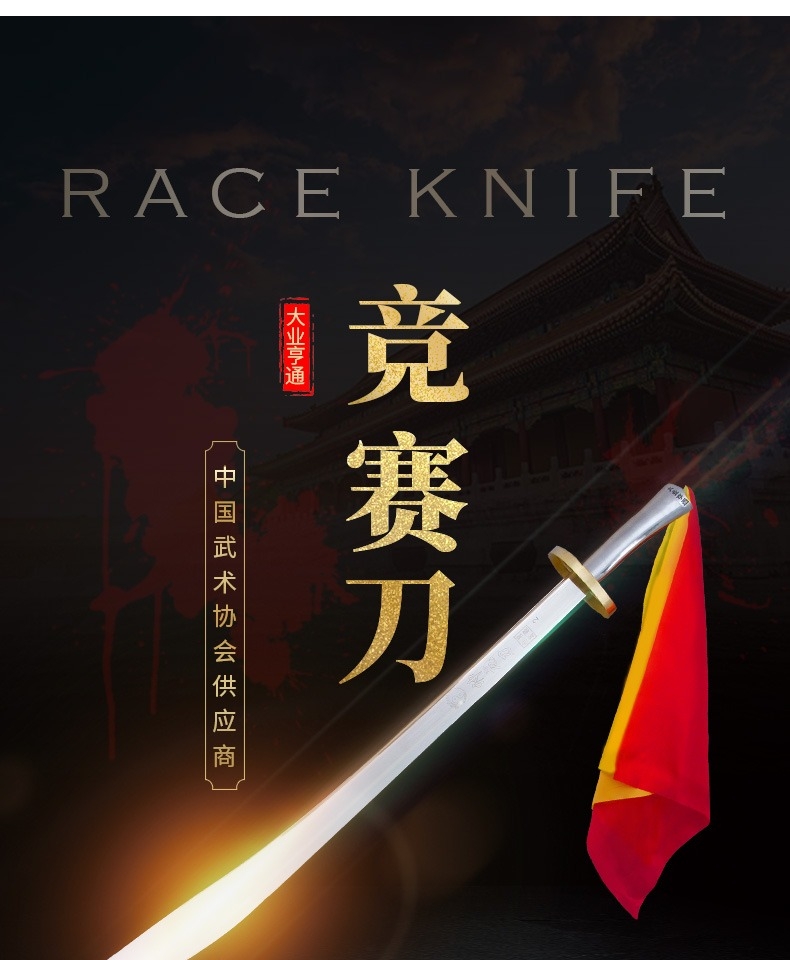 大业亨通规定刀标准刀套路专用道具刀武术竞赛国家标准器械未开刃