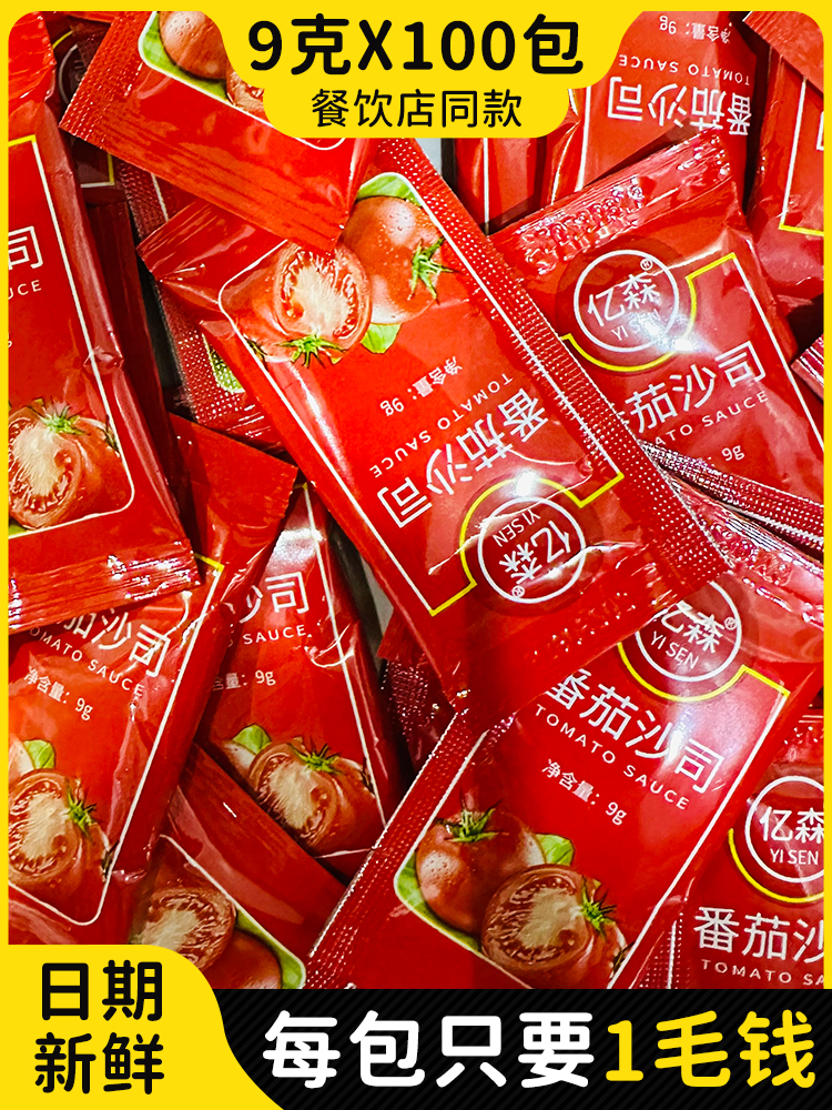 番茄沙司9g小包装商用番茄酱100包装整箱餐饮店家用儿童薯条蘸酱