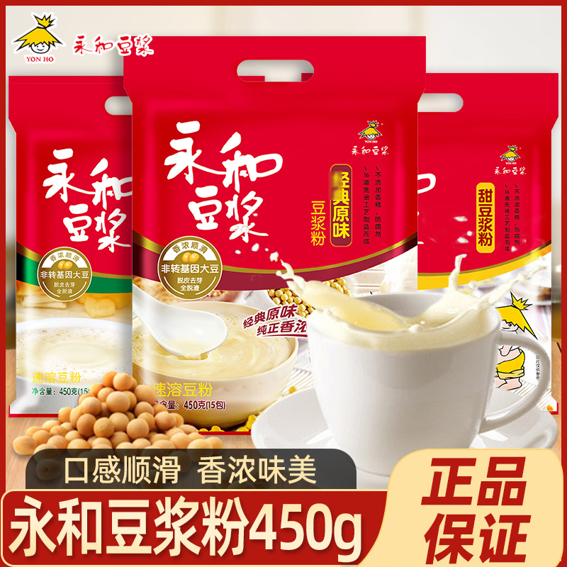 永和经典原味豆浆粉450g/1200g非无糖无添加无蔗糖早餐豆浆豆奶粉