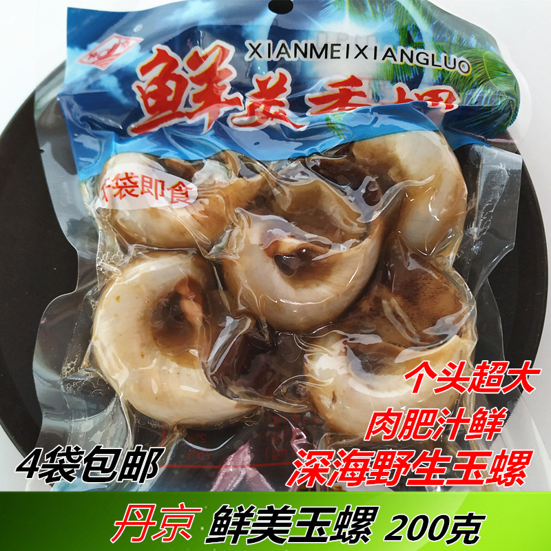 丹东特产原味丹京香螺200克海螺猫眼螺玉螺无沙真空即食海鲜零食