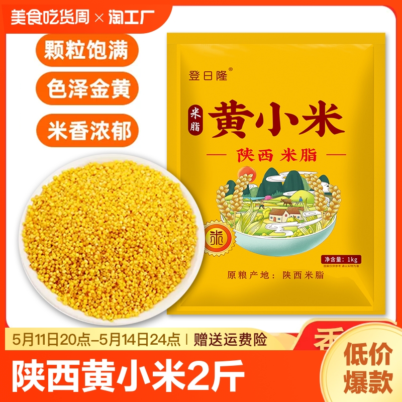 陕西黄小米2斤 今年新米粘粥养胃五谷杂粮米油多农家小米1kg