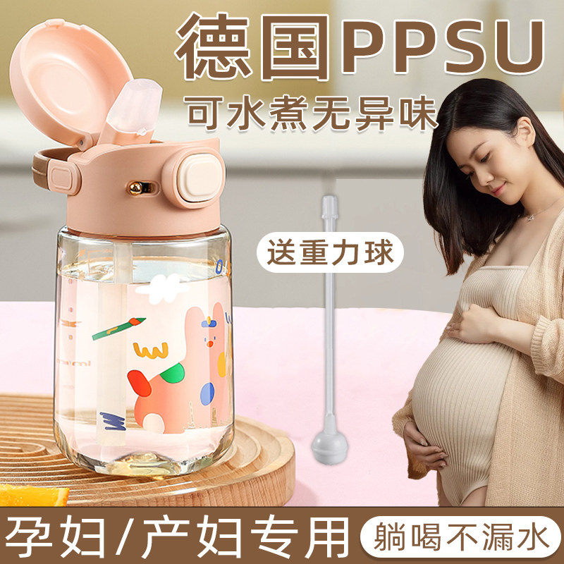 物生物孕妇ppsu带吸管杯子产妇大人专用女产检糖耐重力球躺着喝水
