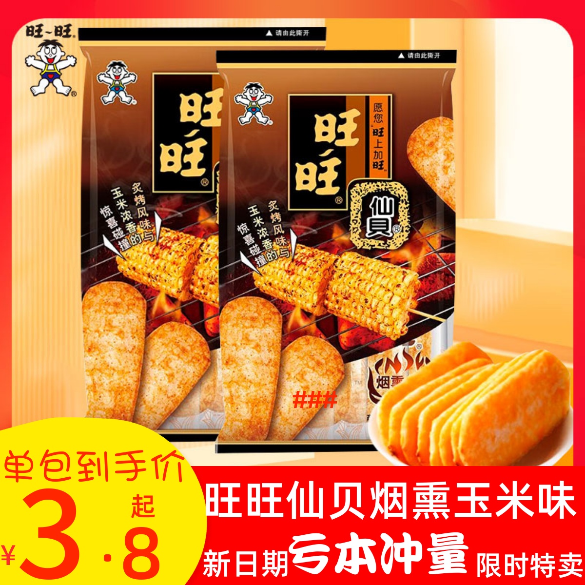 旺旺仙贝新品烟熏炙烤玉米味儿童办公米果零食饼干米饼 56g*10包