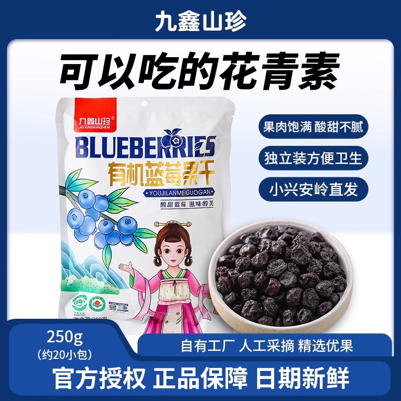 九鑫山珍蓝莓干大小兴安岭有机蓝莓果干零食无添加剂东北特产250g