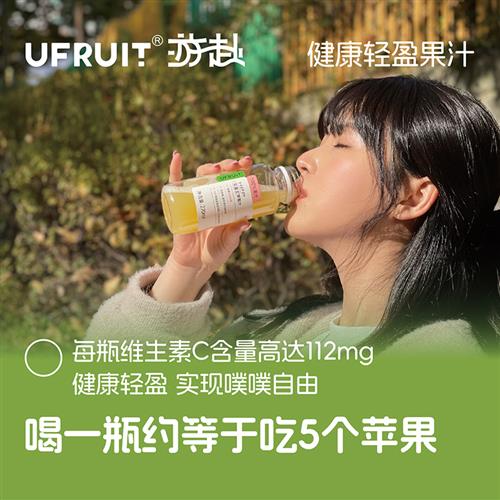 游赴uFruit100%HPP果汁饮料nfc儿童孕妇果蔬汁草莓汁红富士苹果汁