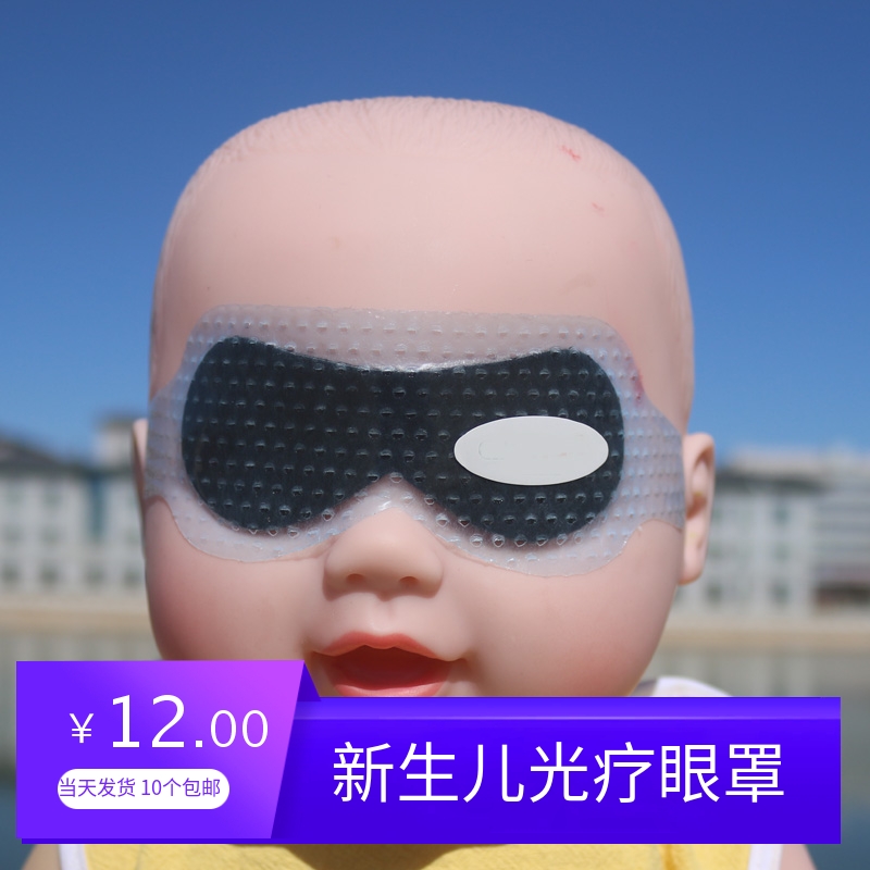 水凝硅胶新生的婴儿光疗防护眼罩防蓝光遮光黏贴晒太阳用粘贴宝宝