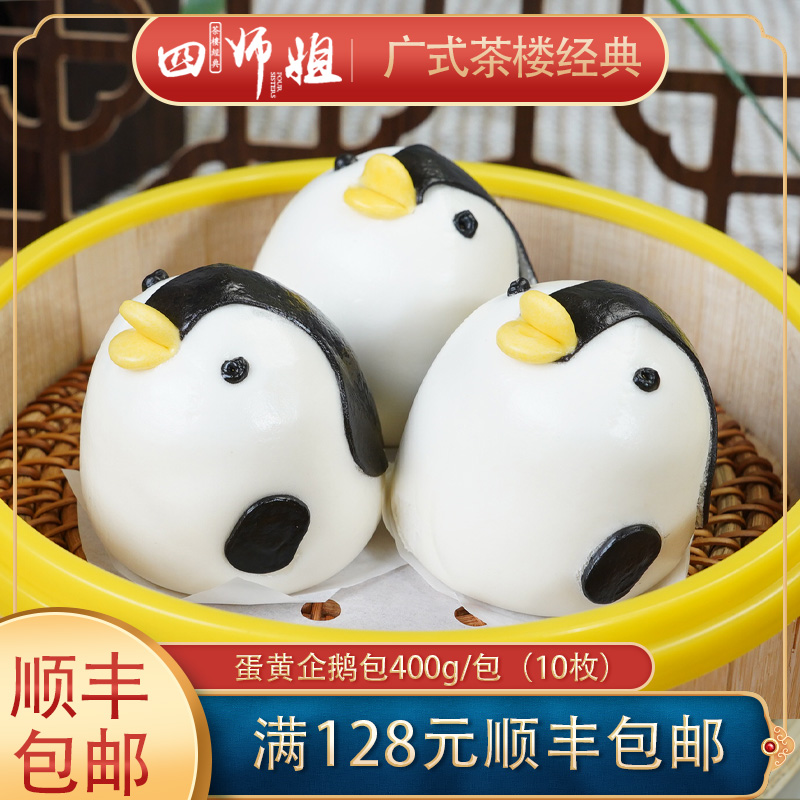 蛋黄企鹅包【四师姐】萌面人家庭早餐包儿童卡通包 广式点心 10个