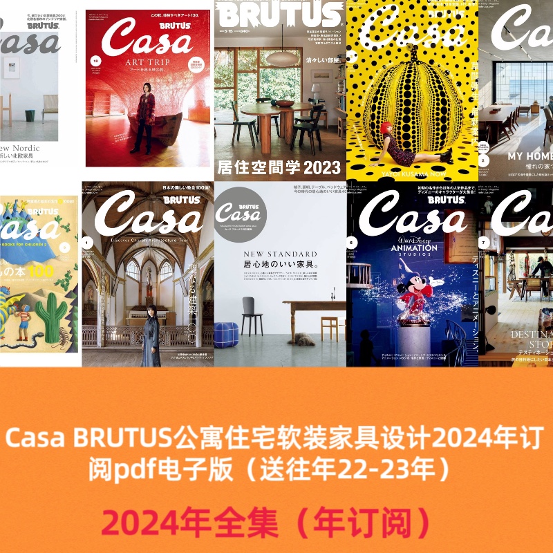 Casa BRUTUS公寓住宅软装家具设计2024年订阅pdf电子版送22-23年