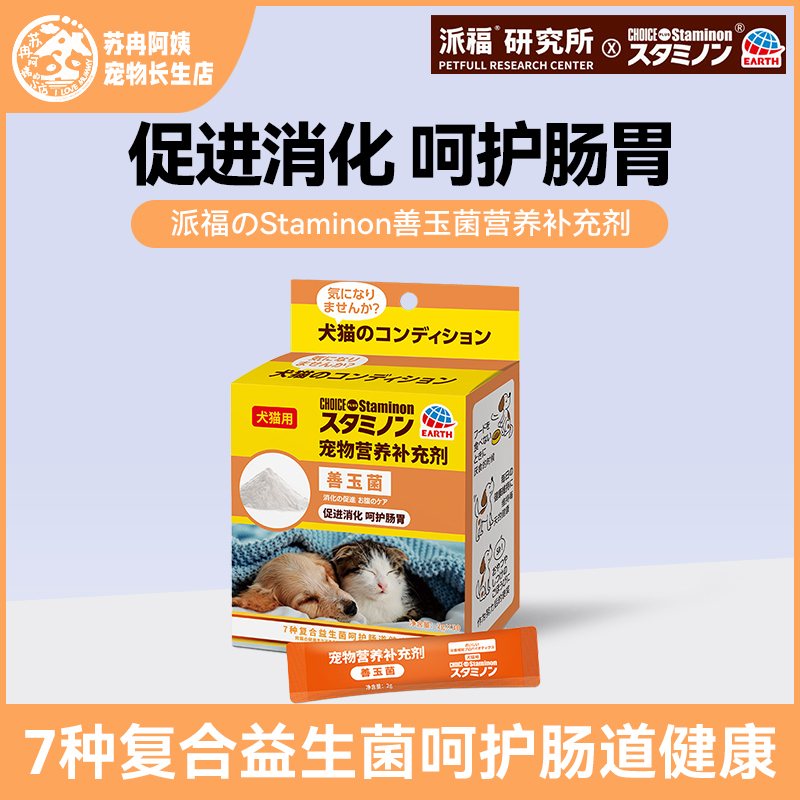 派福Staminon联名款善玉菌营养补充剂 猫狗益生菌促消化护肠胃