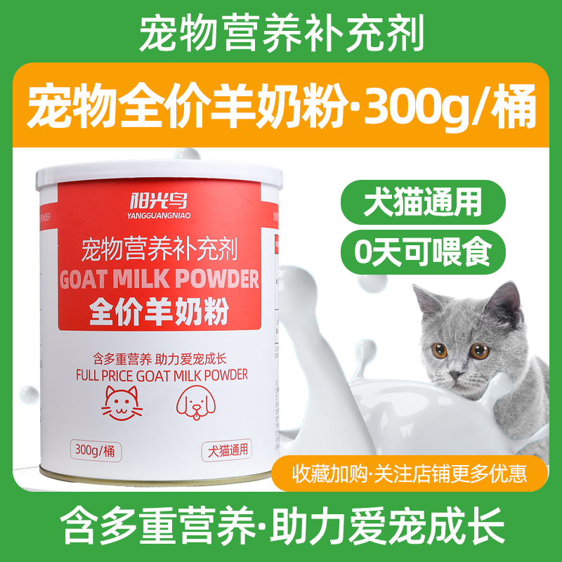 羊奶粉猫用幼猫咪宠物狗狗专用孕乳补钙营养补充剂小猫全吃喝的奶