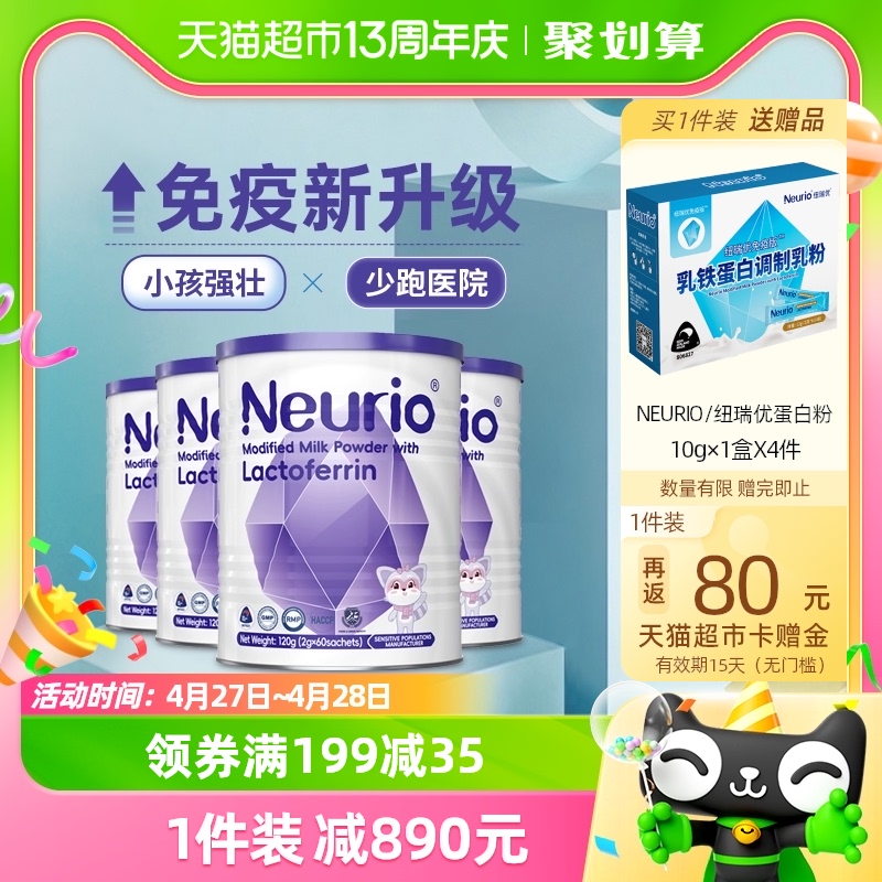 neurio纽瑞优进口乳铁蛋白调制乳粉宝宝儿童营养品免疫版120g*4罐