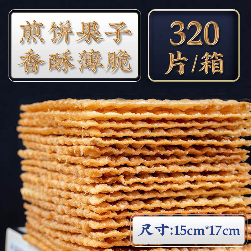 天津煎饼果子 商用320片山东煎饼摊杂粮薄脆脆皮脆饼煎饼果子薄脆