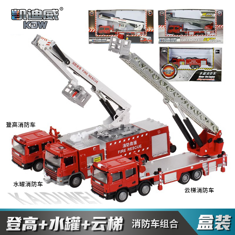 新款凯迪威合金消防车模型云梯119消防灭火汽车儿童玩具套装男孩