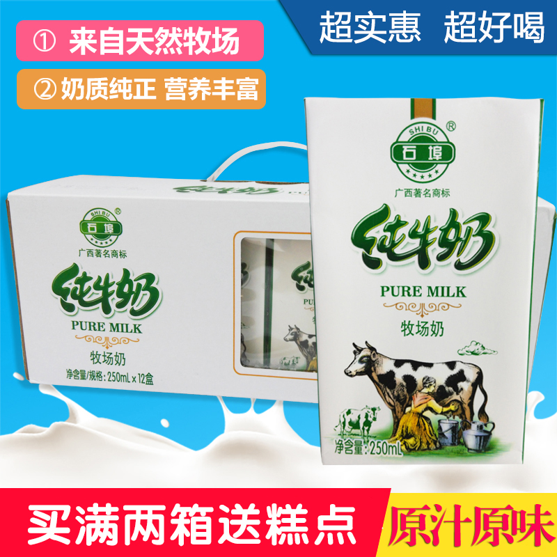 石埠纯牛奶250ml*12盒 广西石埠乳业学生儿童营养牛奶成人早餐奶
