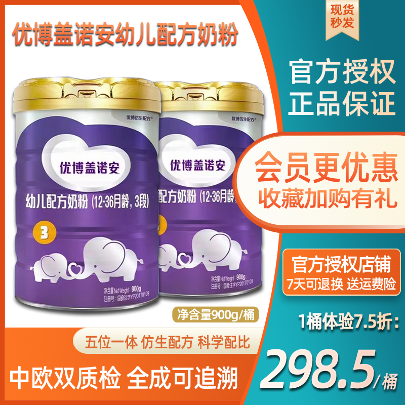 圣元 优博盖诺安幼儿配方奶粉123段罐装强化钙铁锌婴儿宝宝牛奶粉