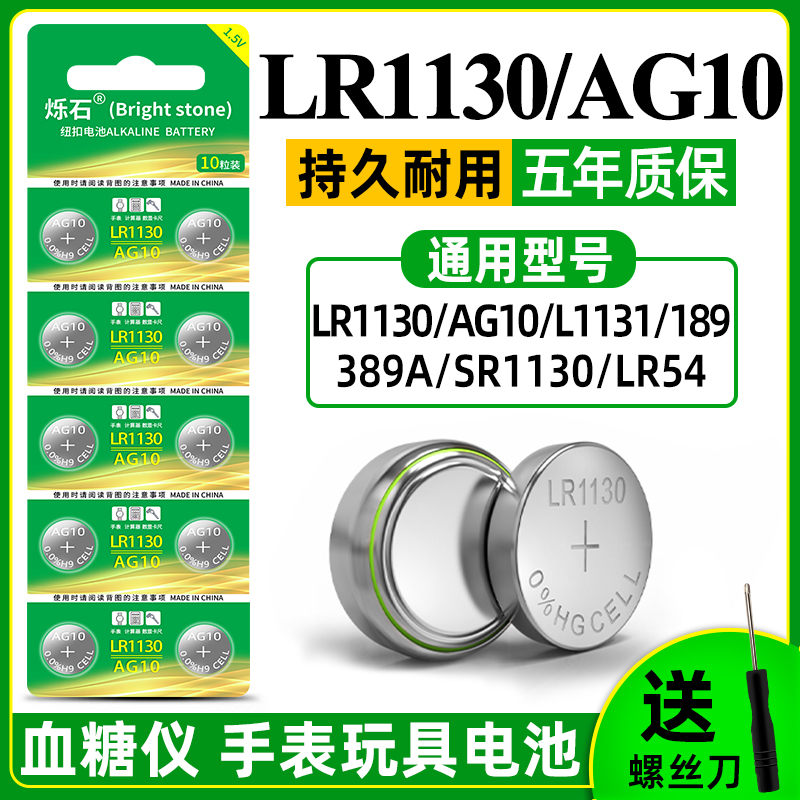 烁石LR1130纽扣电池AG10玩具电子手表计算助听器电子1.5v电池圆形