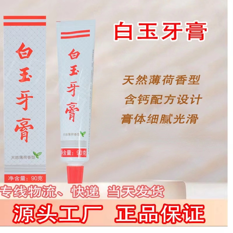 上海白玉牙膏正品高感白90克薄荷香型清新口气美白牙齿牙龈护理