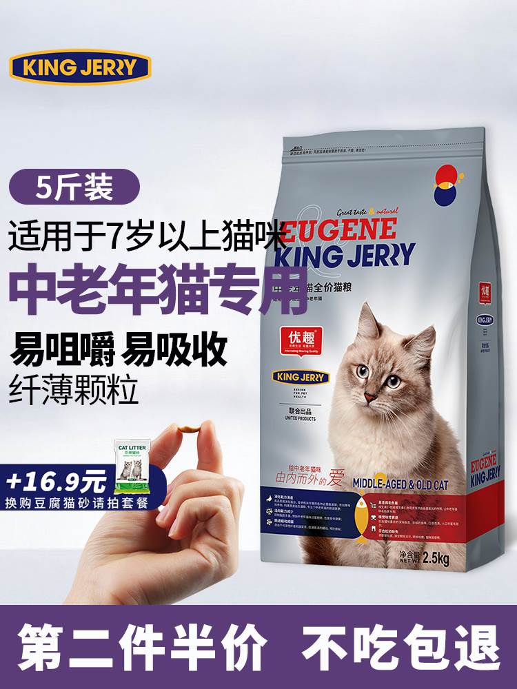 中老年猫粮老猫高龄猫专用7岁老年猫粮10岁以上通用型5斤2.5kg