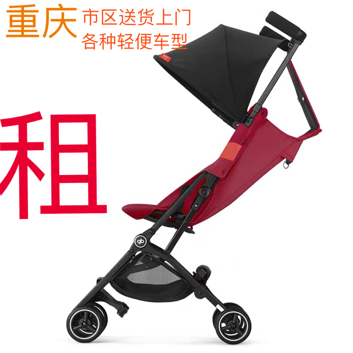 重庆推车儿童车出租大童好孩子口袋车婴儿车伞车租赁1-7岁租车