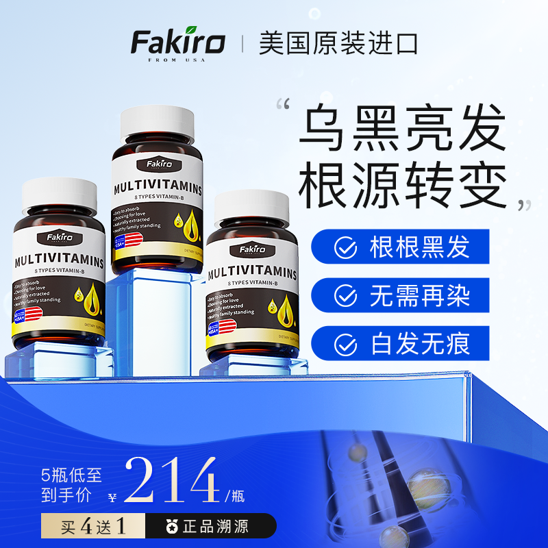 Fakiro秀利康生物素黑发内调复合片维生素b6b7男女通用原装进口