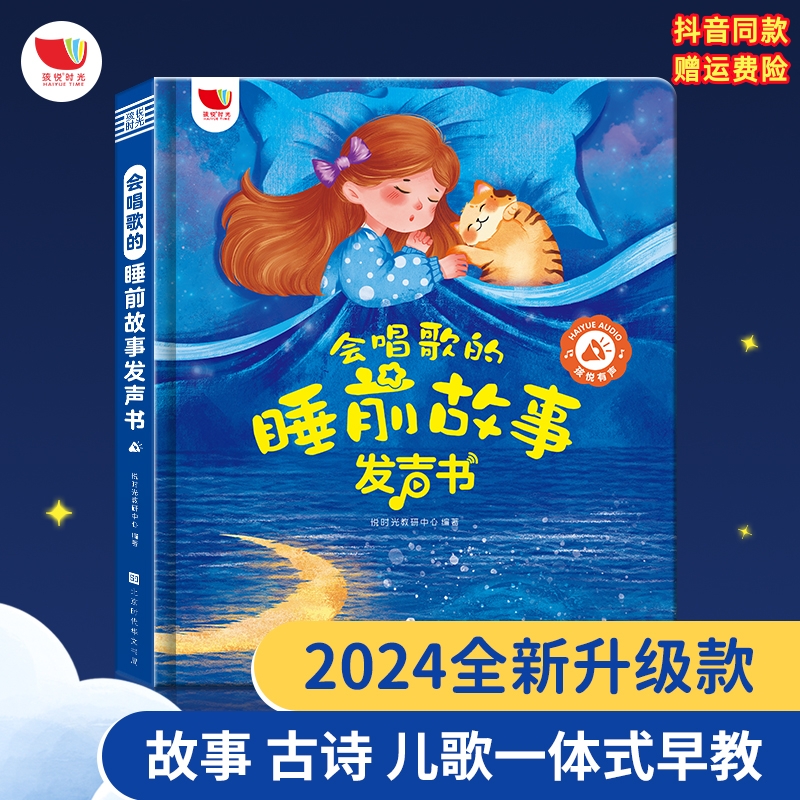 2024升级新版儿歌+古诗+故事书0-9岁会唱歌的睡前故事早教有声书