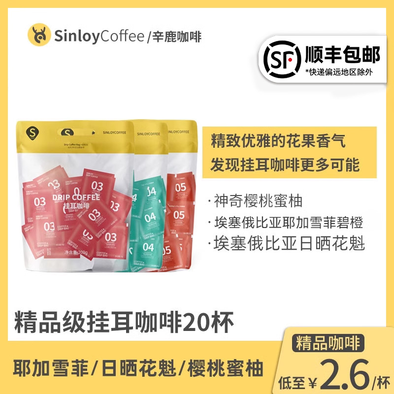 Sinloy/辛鹿 精品挂耳咖啡 樱桃蜜柚/耶加碧橙/日晒花魁 新鲜20杯