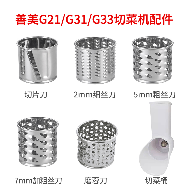 Sunmile/善美 G21/G31/G33系列芝士切丝机专用刀筒和切菜筒配件