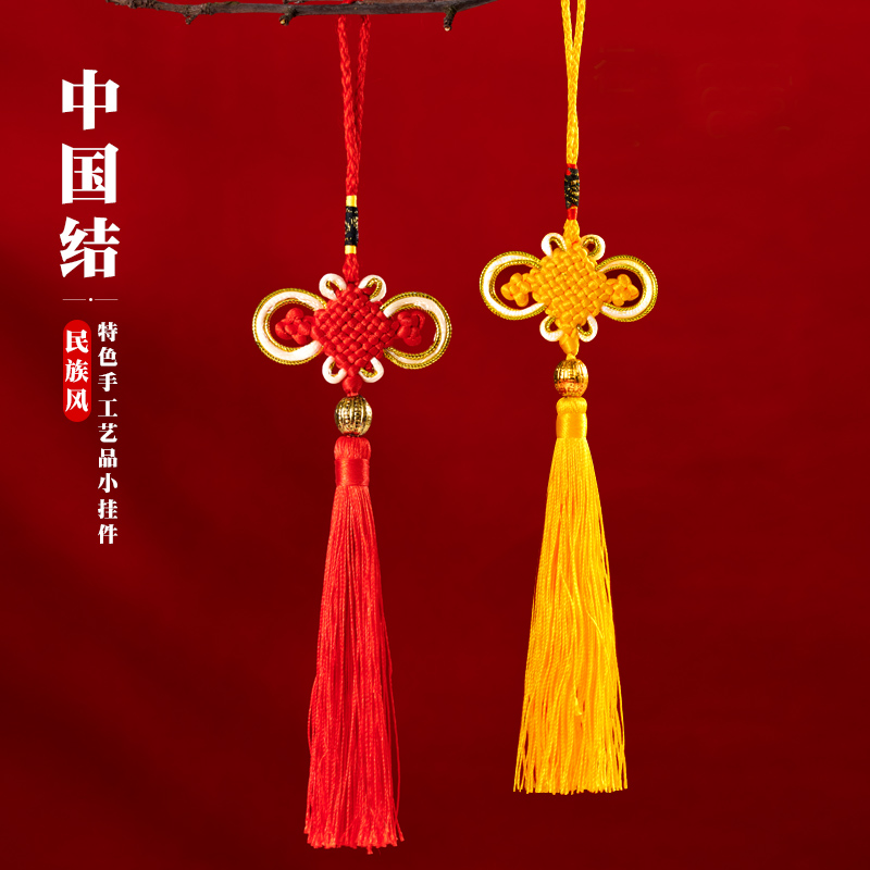 中国结挂件小号黄色大红色中国结绳装饰流苏穗子特色手工艺品吊坠