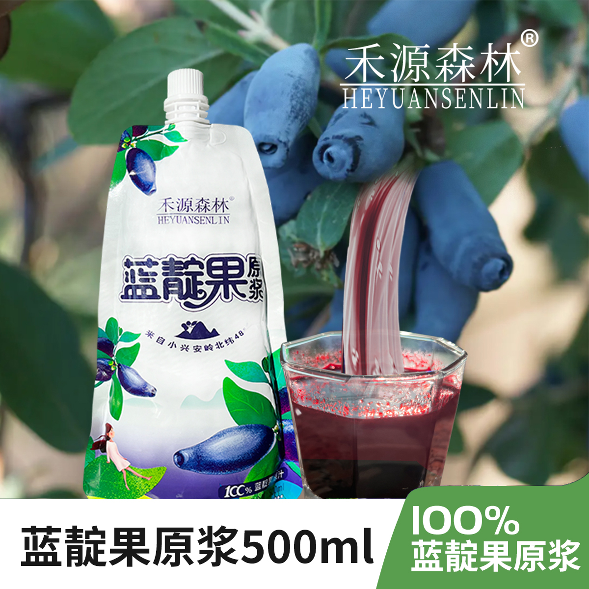 小兴安岭特产蓝靛果原浆果汁原果榨汁不加水500ml/袋浓缩营养冲饮
