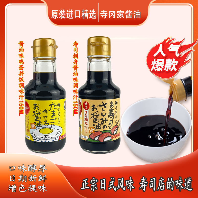 日本原装进口寺冈家拌饭酱油 150ml猫饭专用酱油鲣鱼刺身儿童酱油