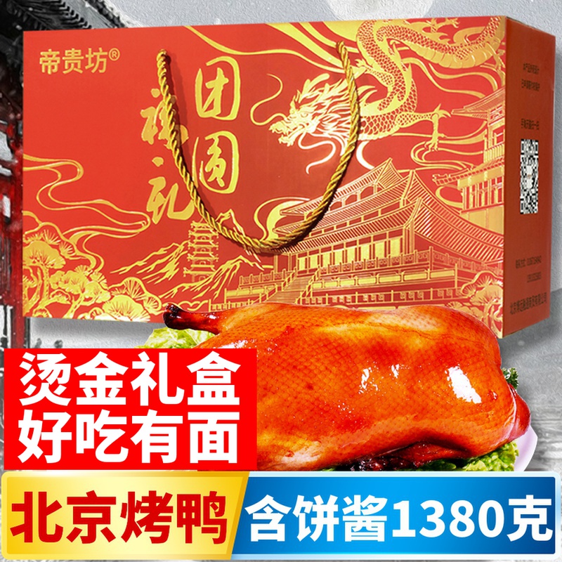 帝贵坊北京烤鸭整只北京特产年货礼盒正宗真空手撕片皮鸭熟食零食