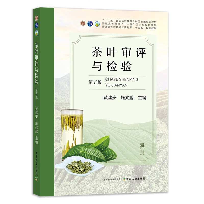 正版新书 茶叶审评与检验第五版（第5版） 施兆鹏主编中国农业出版社茶叶类书籍