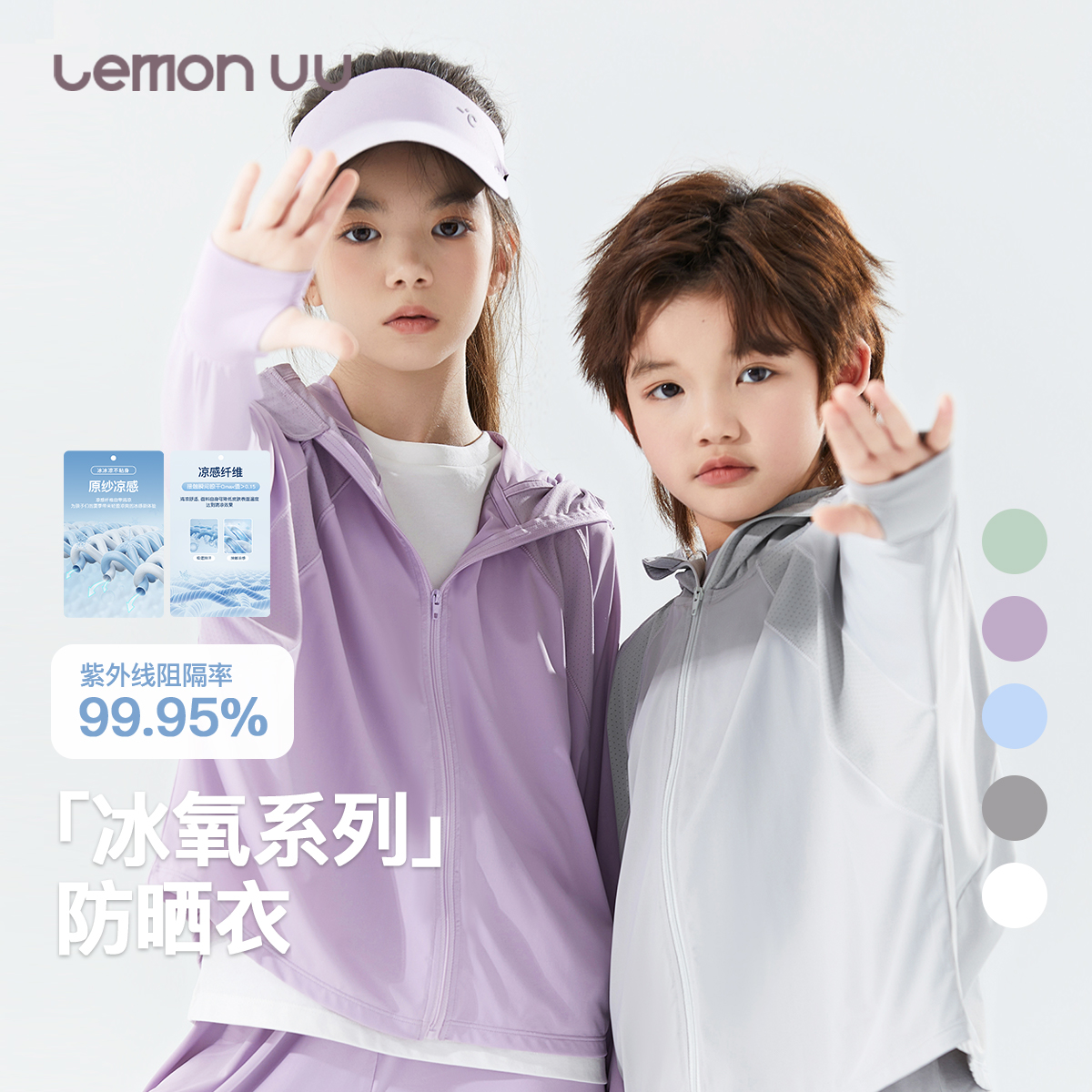 LEMON UU【冰氧系列】儿童「防晒衣」UPF50防紫外线套装