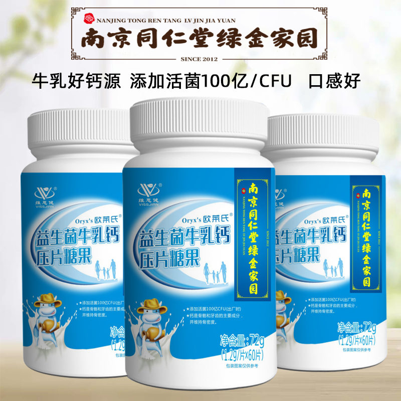 南京同仁堂维思健益生菌牛乳钙60片中老年儿童学生成人钙咀嚼片A