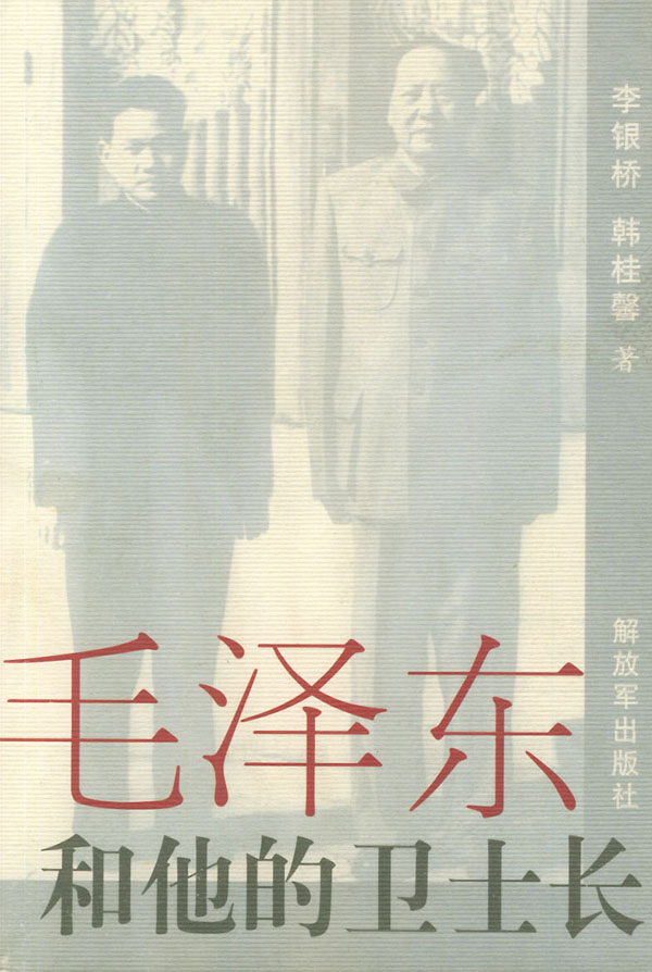 【正版包邮】 毛泽东和他的卫士长 李银桥 韩桂馨 解放军出版社