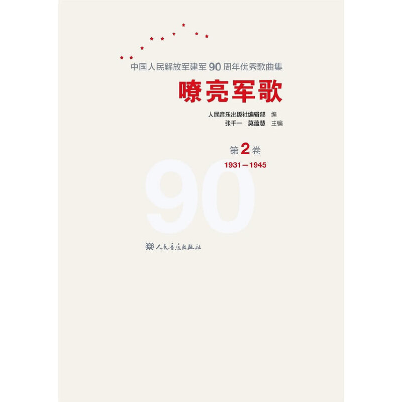 【当当网 正版书籍】嘹亮军歌——中国人民解放军建军90周年优秀歌曲集 第2卷