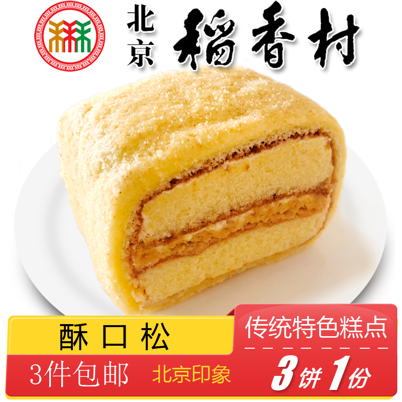 3件包邮正宗北京特色小吃稻香村酥口松蛋糕传统老式糕点手工点心