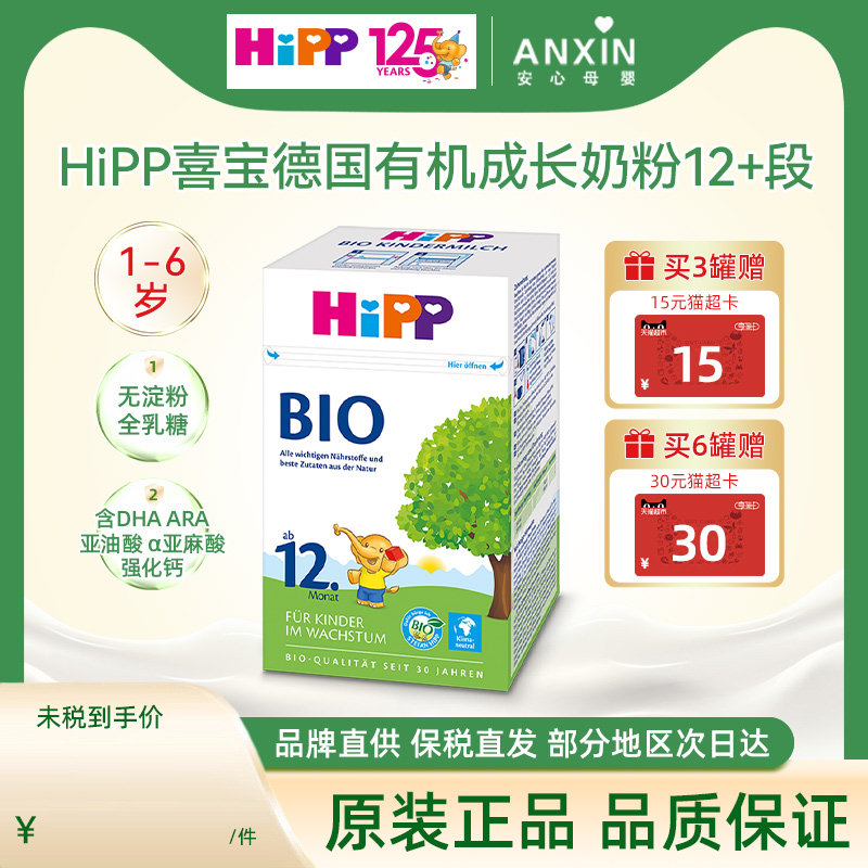 HiPP喜宝 德国经典有机幼儿儿童学龄前成长奶粉12+段（1-6岁）