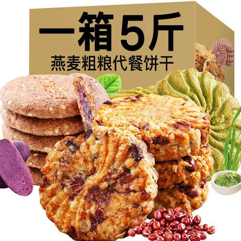 红豆薏米饼干粗粮饱腹无糖精代餐零食品低压缩卡脂杂粮紫薯燕麦饼
