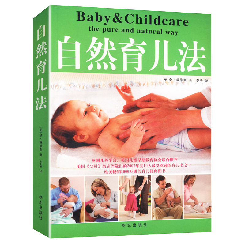 自然育儿法 家庭婴幼儿护理喂养食谱育儿正版书籍
