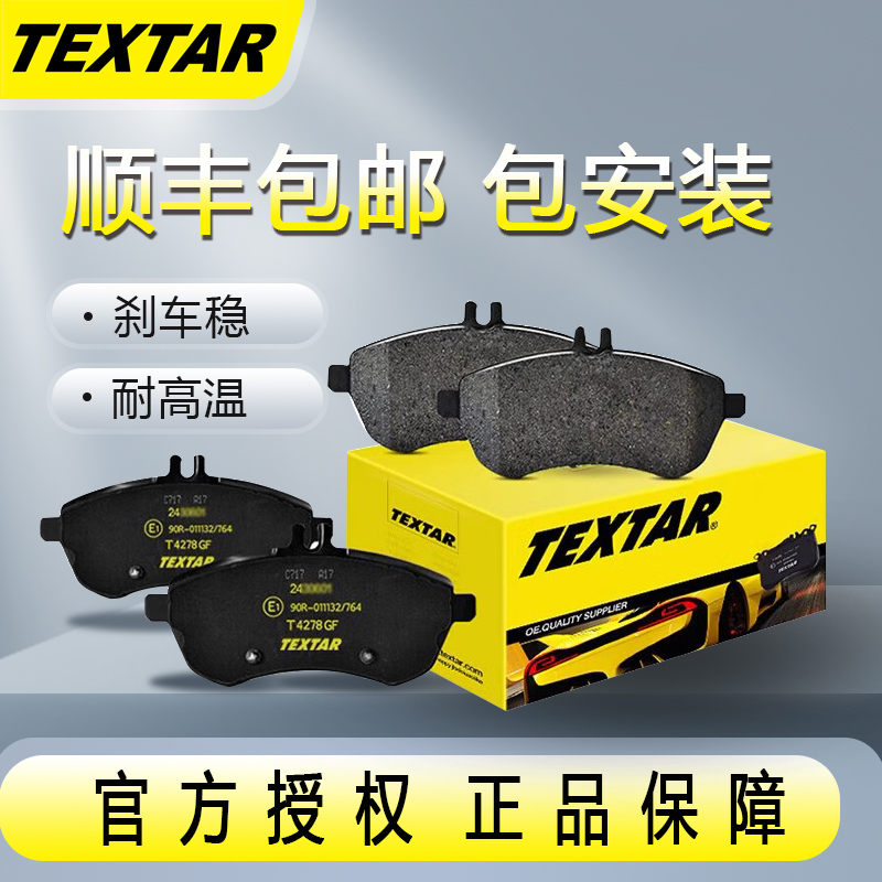 TEXTAR泰明顿刹车片2433203适配标致雪铁龙C5标致508 2.0 2.3 3.0