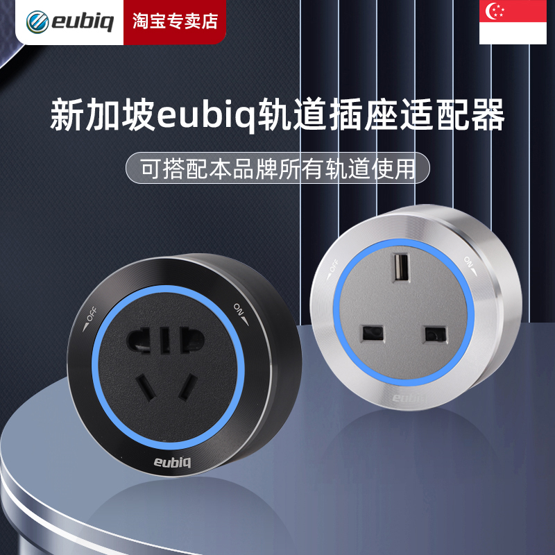 eubiq移动轨道插座英规插头国标五孔国际标适配器