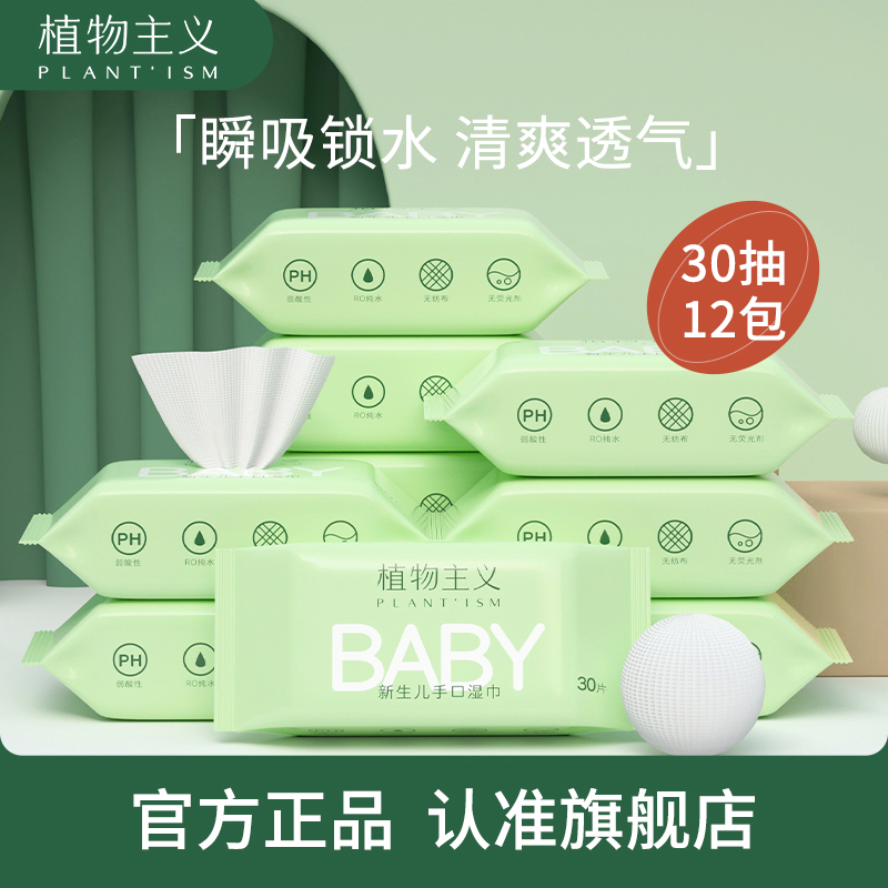 植物主义湿纸巾婴儿手口专用绵柔宝宝幼儿新生小包随身装儿童便携