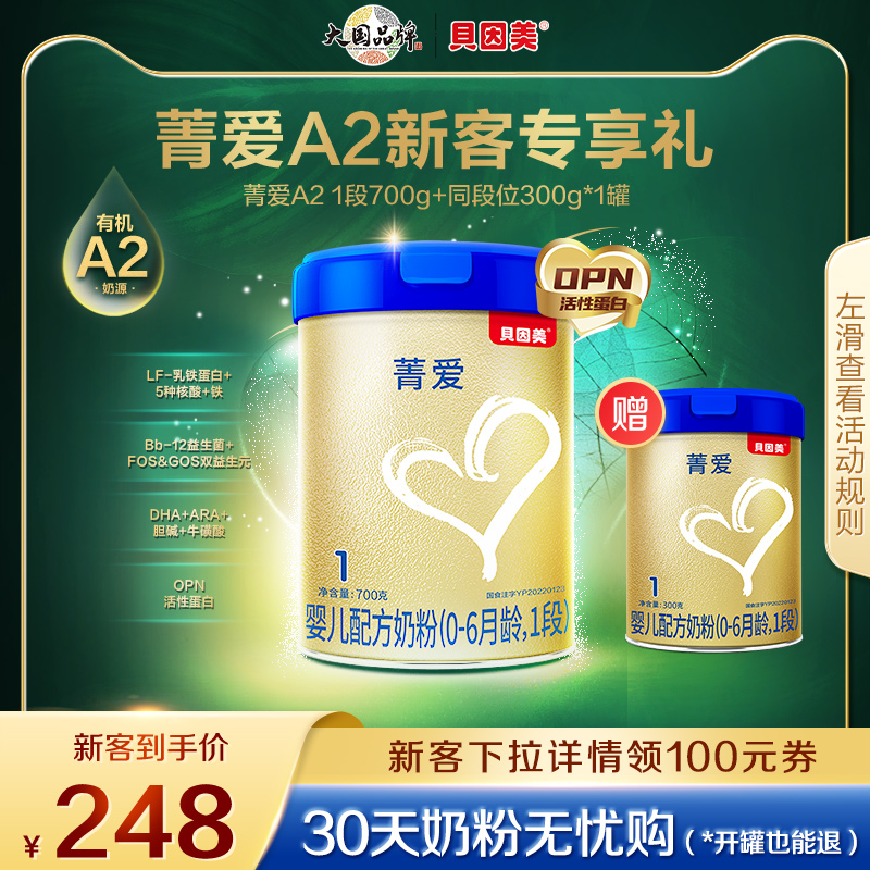 【新客专享】贝因美菁爱A2奶源婴儿奶粉1段700g A2有机奶源