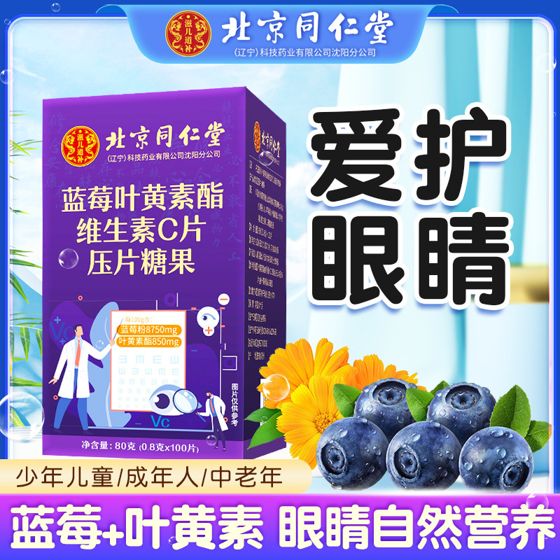 北京同仁堂蓝莓叶黄素酯压片糖果维生素c片京贝仁儿童学生大成人